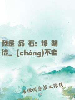 我是極品靈石：爆寵萌徒