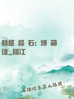 我是極品靈石：爆寵萌徒