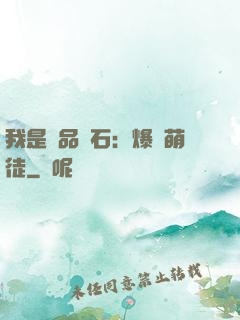 我是極品靈石：爆寵萌徒