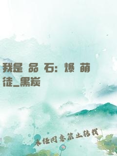 我是極品靈石：爆寵萌徒