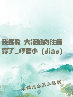 我是歌壇大佬被向往暴露了