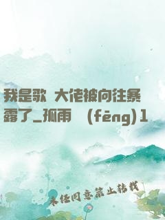 我是歌壇大佬被向往暴露了