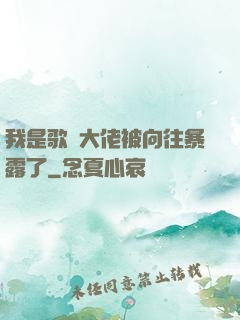 我是歌壇大佬被向往暴露了