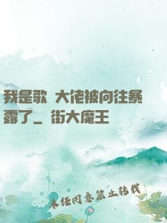 我是歌壇大佬被向往暴露了