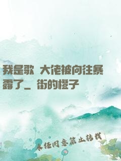 我是歌壇大佬被向往暴露了
