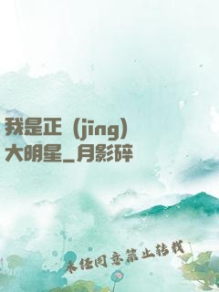 我是正經(jīng)大明星