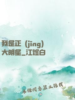 我是正經(jīng)大明星