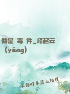 我是殺毒軟件