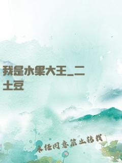 我是水果大王