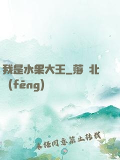 我是水果大王