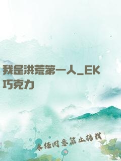 我是洪荒第一人