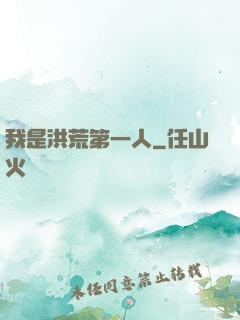我是洪荒第一人