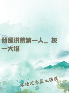 我是洪荒第一人