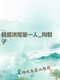 我是洪荒第一人