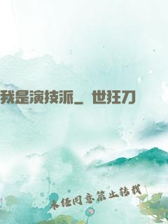 我是演技派