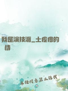 我是演技派