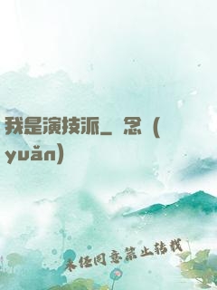 我是演技派