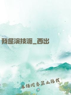 我是演技派