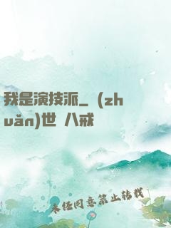 我是演技派