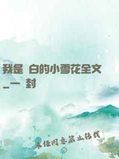 我是潔白的小雪花全文