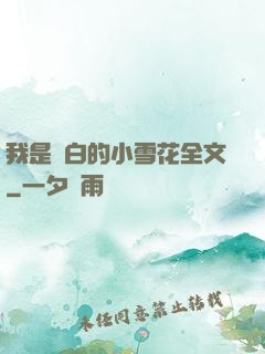 我是潔白的小雪花全文