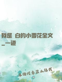 我是潔白的小雪花全文