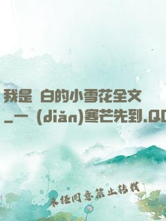 我是潔白的小雪花全文