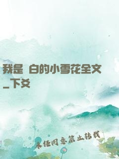我是潔白的小雪花全文