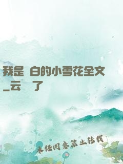 我是潔白的小雪花全文