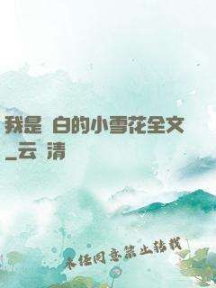 我是潔白的小雪花全文