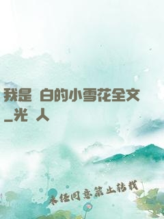 我是潔白的小雪花全文