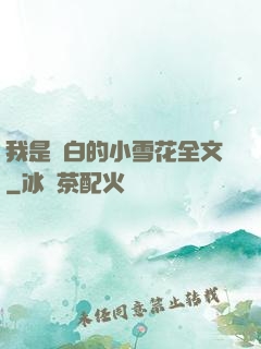 我是潔白的小雪花全文