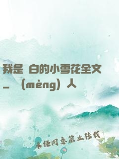 我是潔白的小雪花全文