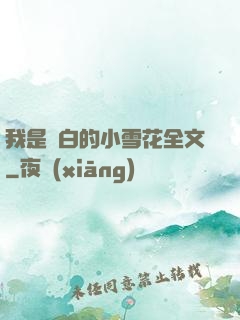 我是潔白的小雪花全文
