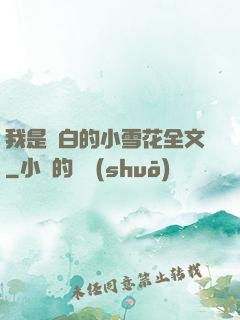 我是潔白的小雪花全文