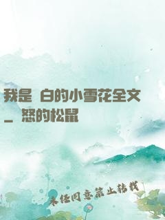 我是潔白的小雪花全文