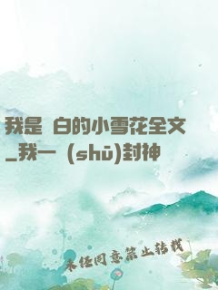 我是潔白的小雪花全文