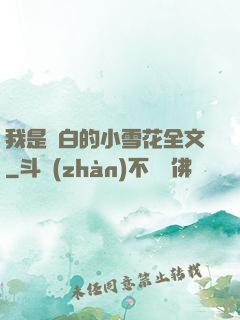 我是潔白的小雪花全文
