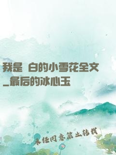 我是潔白的小雪花全文