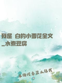 我是潔白的小雪花全文