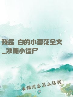 我是潔白的小雪花全文