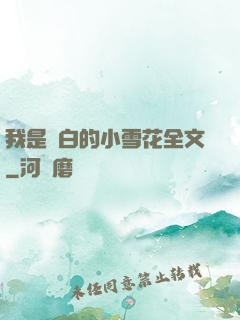 我是潔白的小雪花全文