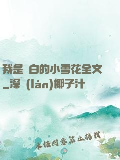 我是潔白的小雪花全文