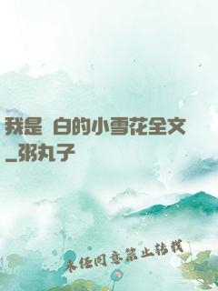 我是潔白的小雪花全文