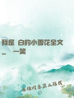 我是潔白的小雪花全文