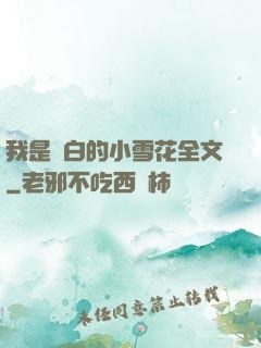 我是潔白的小雪花全文