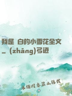 我是潔白的小雪花全文