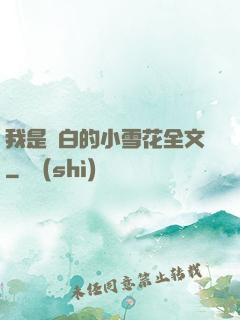 我是潔白的小雪花全文