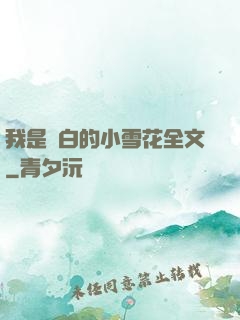 我是潔白的小雪花全文