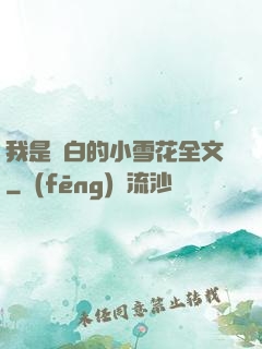 我是潔白的小雪花全文